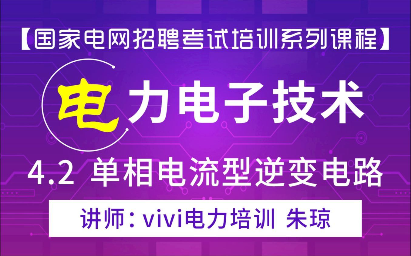 【国家电网招聘考试培训系列课程】电工类课程《电力电力技术》4.2单相电流型逆变电路:vivi电力培训 朱琼哔哩哔哩bilibili