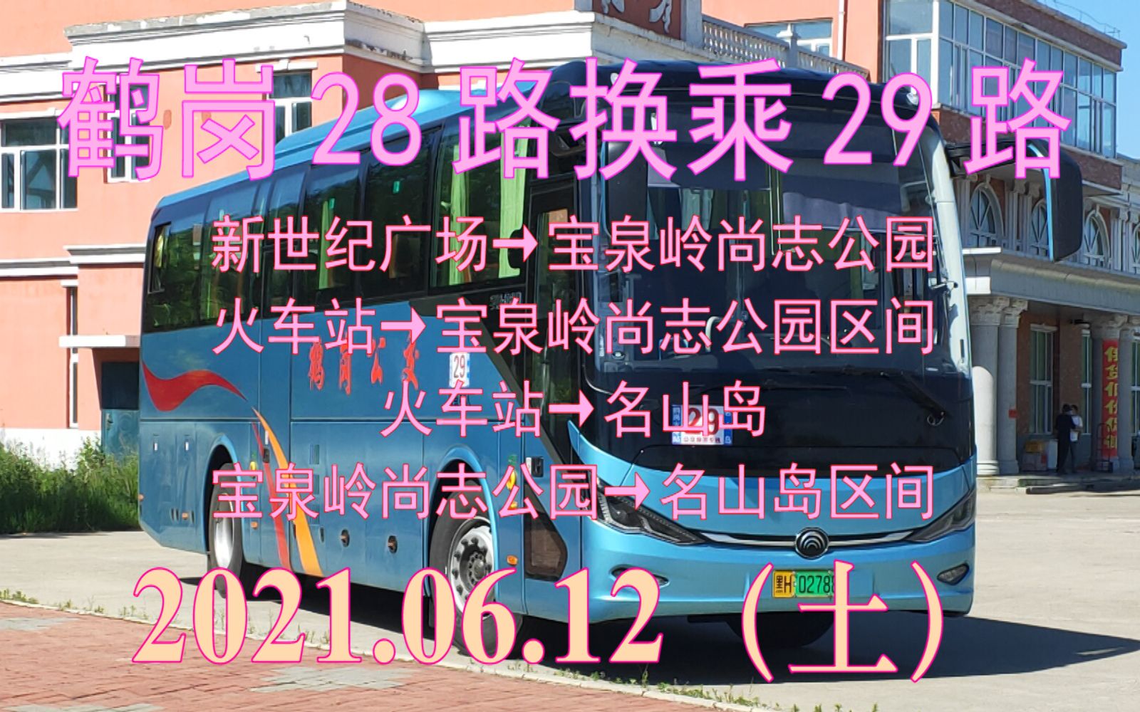 2021.06.12 鹤岗公交28路换乘29路(火车站→宝泉岭尚志公园→名山岛)区间POV哔哩哔哩bilibili