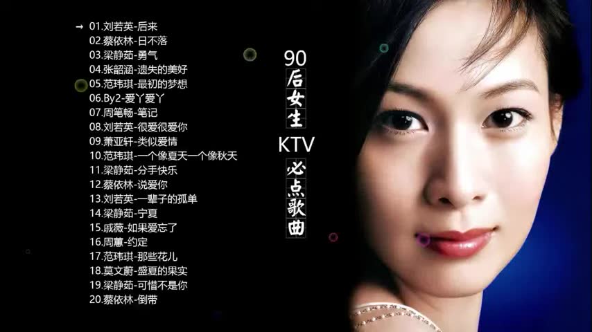 [图]90后女生KTV必点歌曲合集 记忆中的歌声 后来_勇气_遗失的美好_笔记_很爱很爱你_分手快乐_一辈子孤单_宁夏_约定_盛夏的果实_可惜不是你 Most Pop