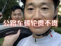 Descargar video: 公路车碳轮组贵不贵