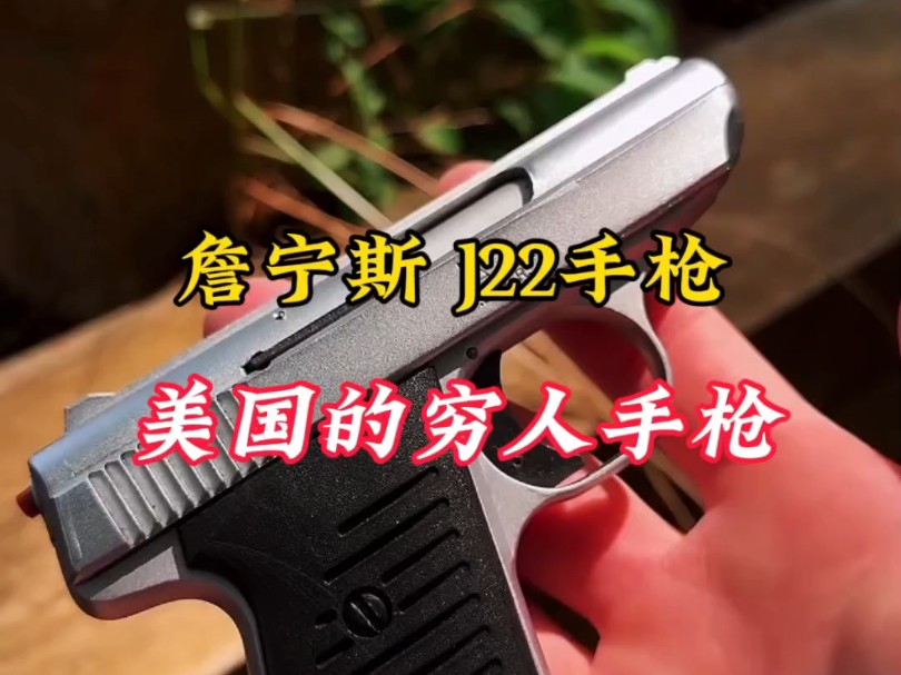 它被称作漂亮国的屌丝武器,詹宁斯J22手枪#军事科普 #武器科普 #军迷发烧友哔哩哔哩bilibili