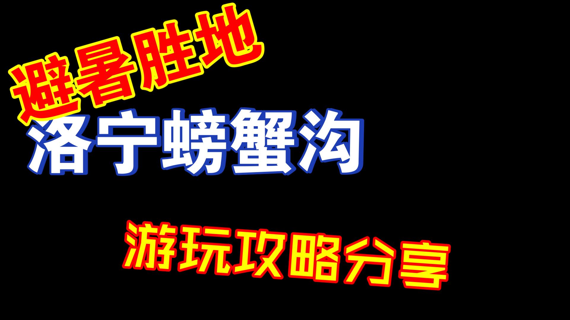 离市区很近的洛宁螃蟹沟,无门票,徒步户外,淌水嬉戏的避暑胜地,攻略分享!哔哩哔哩bilibili