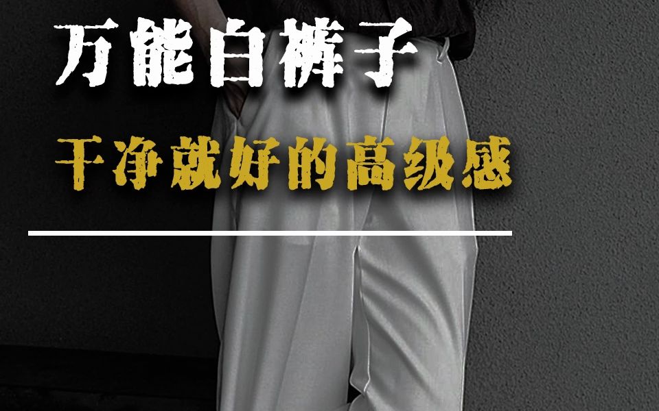 男生敢穿白裤子是勇气,也是魅力!哔哩哔哩bilibili