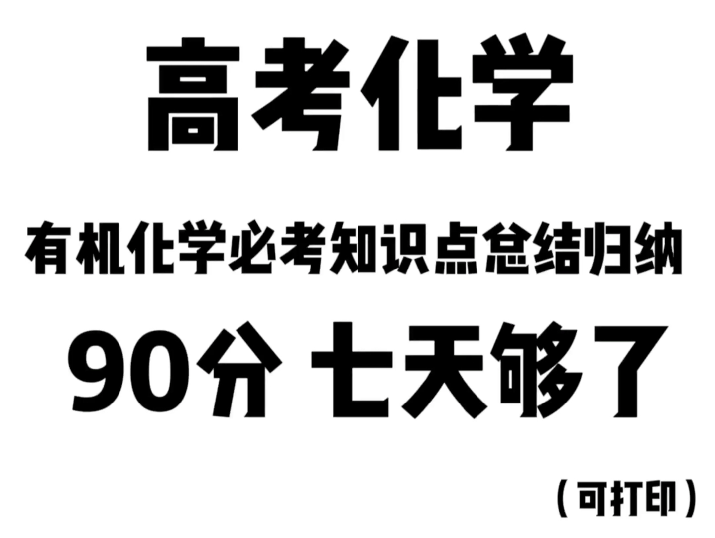 高考化学有机化学必考知识点总结归纳哔哩哔哩bilibili