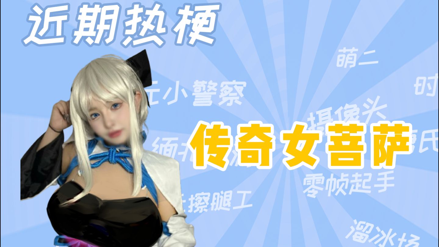 【梗知识】传奇女菩萨是什么梗哔哩哔哩bilibili