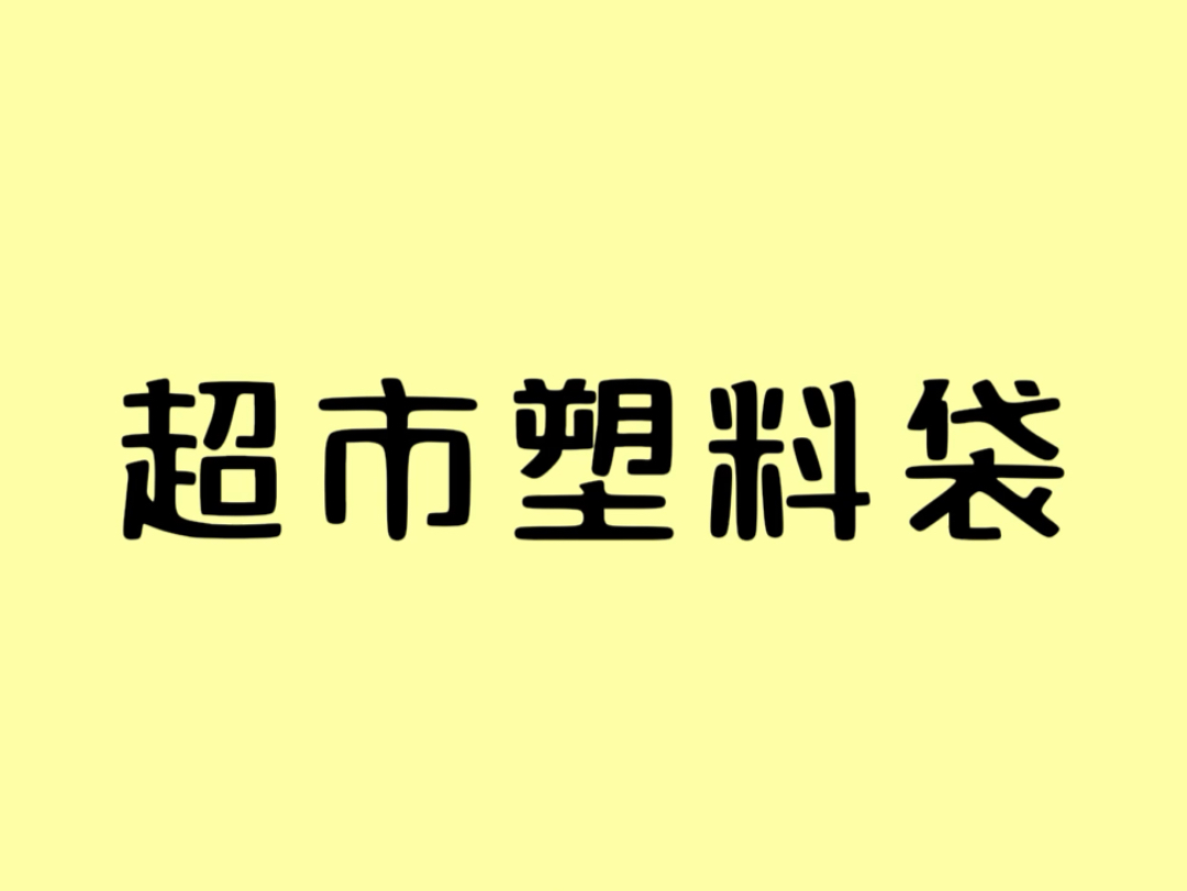 超市里的免费塑料袋,别再扯回家用了!哔哩哔哩bilibili