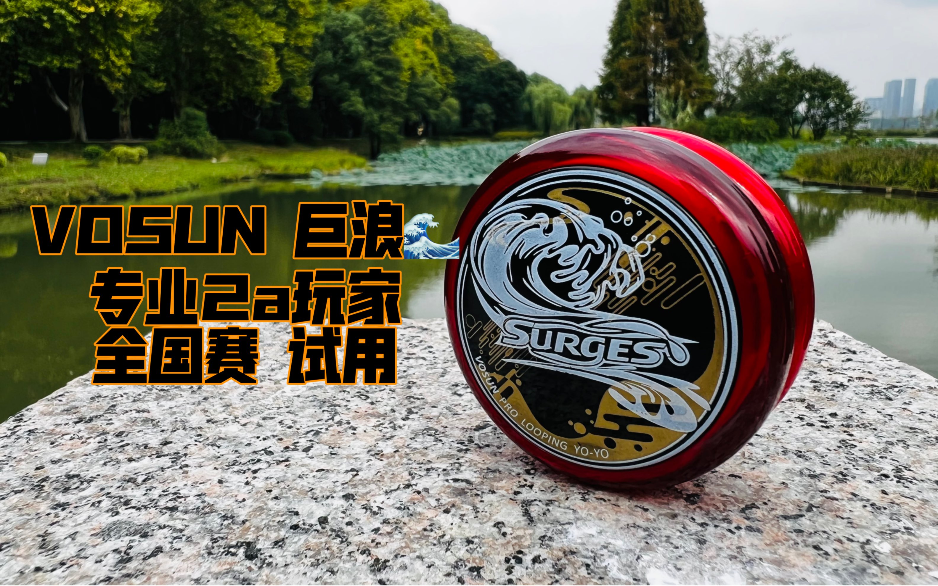 悠悠球turbo图片