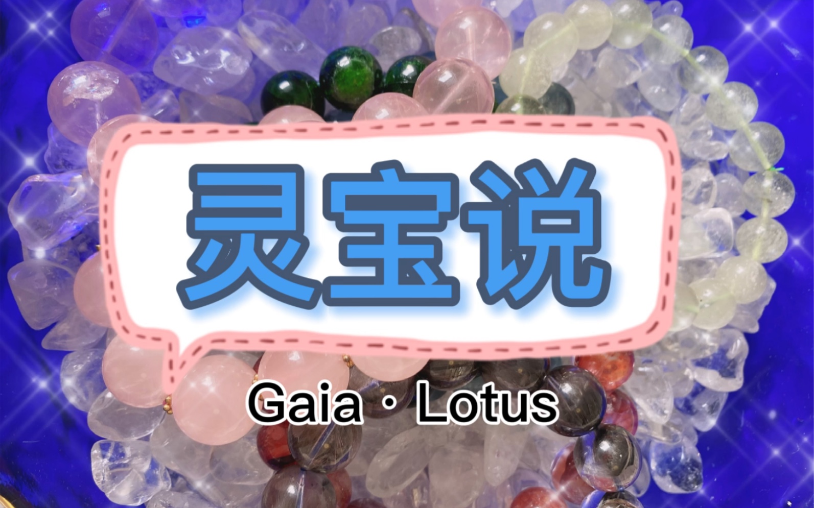 [图]Gaia·Lotus【灵宝说】灵宝们的悄悄话