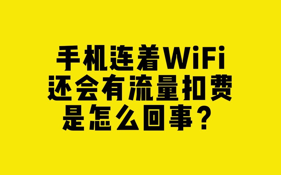 手机连着WiFi还会有流量扣费是怎么回事?哔哩哔哩bilibili