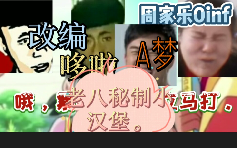 鬼畜沙雕改编《哆啦a梦》老八蜜汁小汉堡非常好吃.