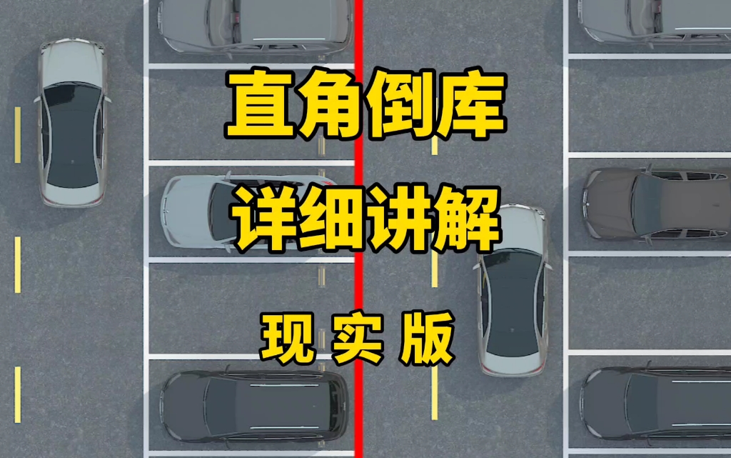 直角倒库现实版视频