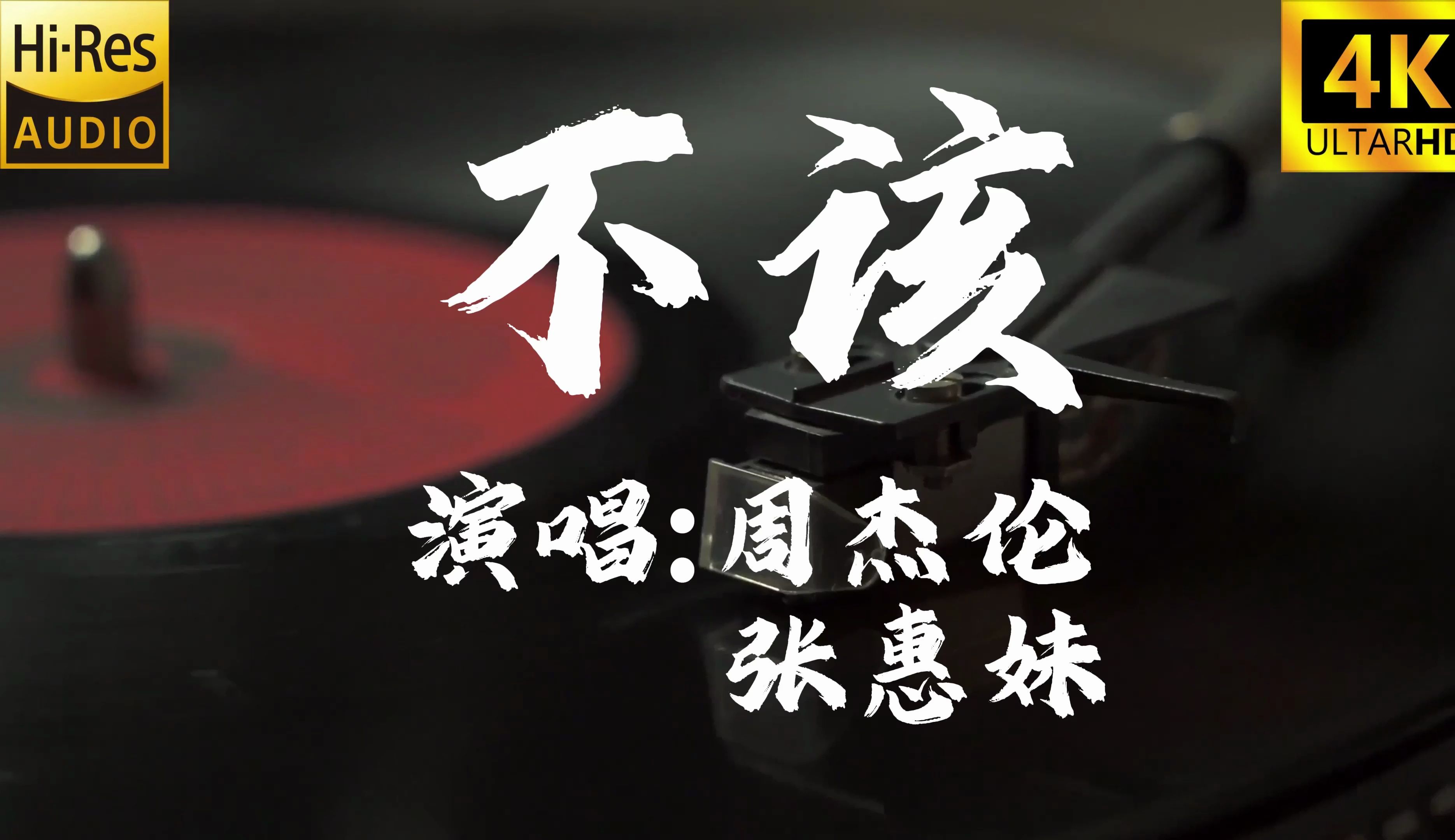 【4k60fps无损】不该-周杰伦