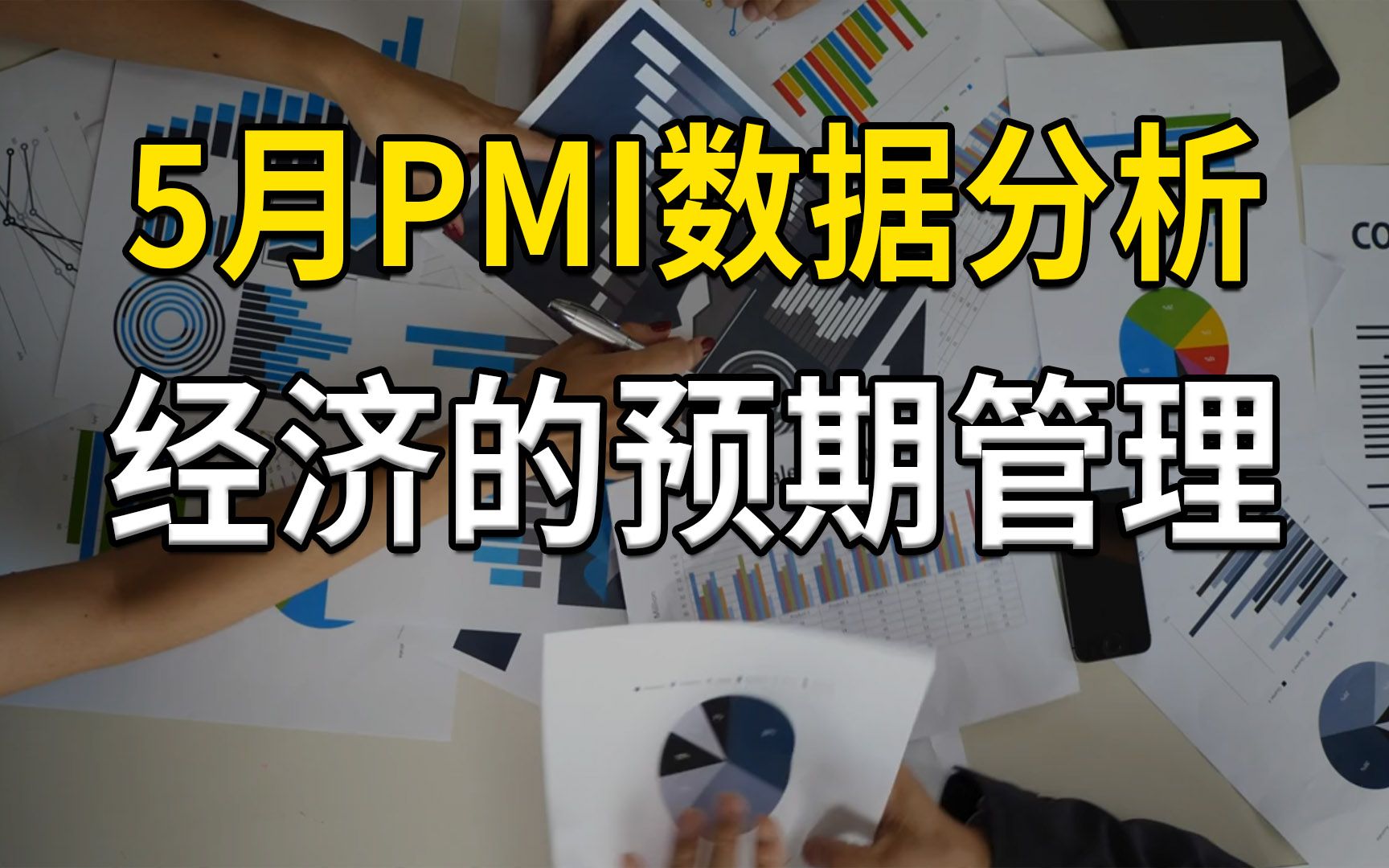 [图]5月PMI数据分析，两种PMI统计差异，以及经济预期管理