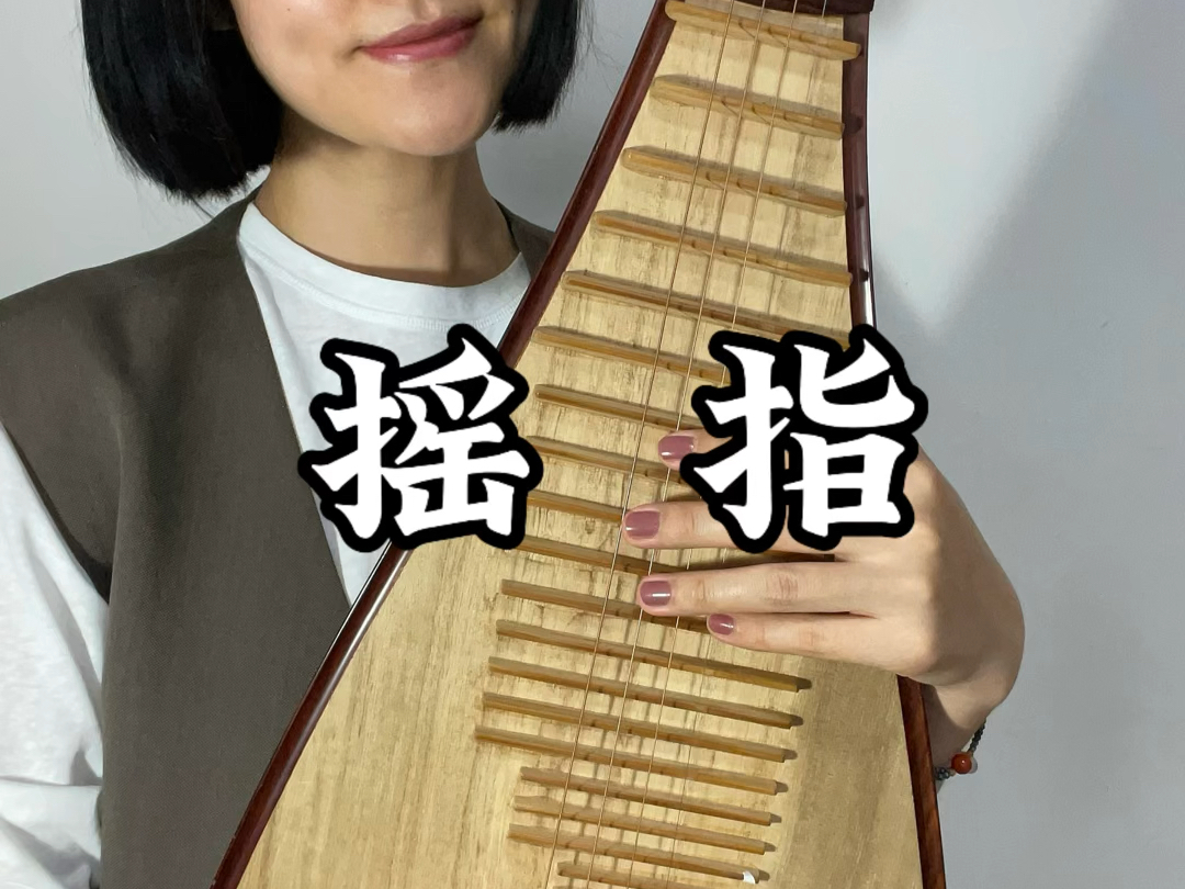 基本功碎碎念|琵琶如何练习摇指