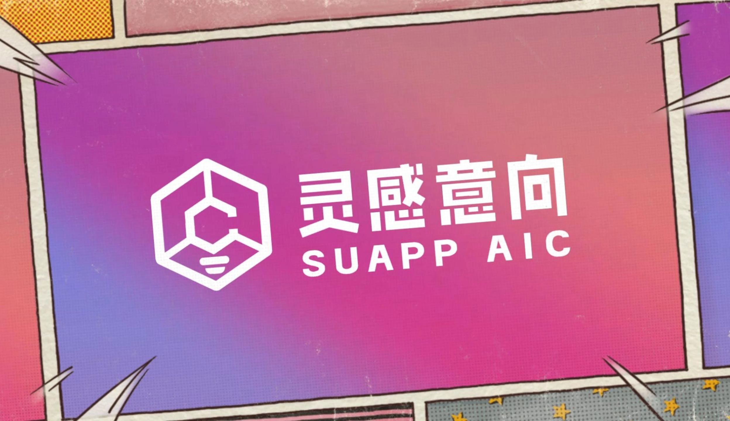 揭秘全新AI黑科技:SUAPP灵感意向惊艳亮相!哔哩哔哩bilibili