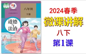 Download Video: 2024春 | 《道德与法治》八年级下册 微课 第1课 党的主张和人民意志的统一