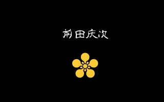 前田慶次 搜索结果 哔哩哔哩 Bilibili