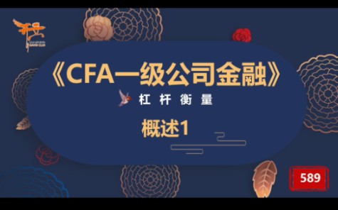 CFA一级公司金融—杠杆衡量1哔哩哔哩bilibili