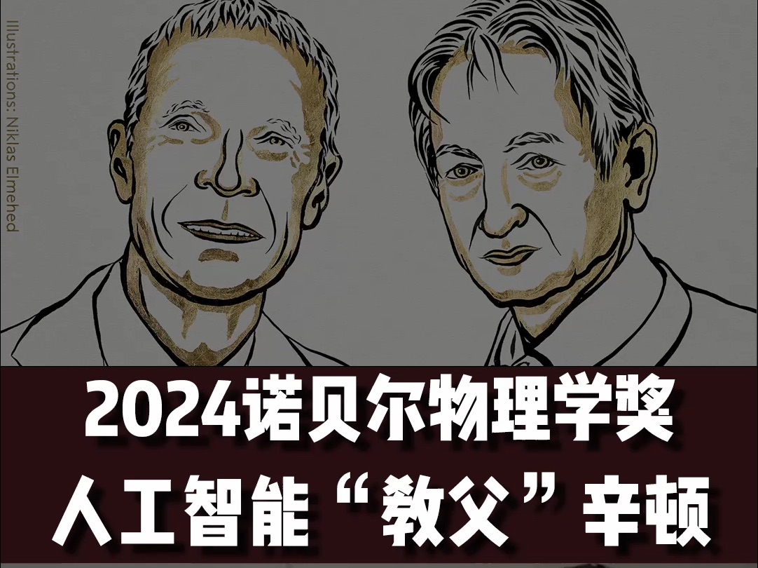 一个视频告诉你 为什么辛顿获2024诺贝尔物理学奖 人工智能之父辛顿,获诺贝尔物理学奖.一个视频告诉你,为什么Geoffrey Hinton辛顿可以获奖哔哩哔哩...