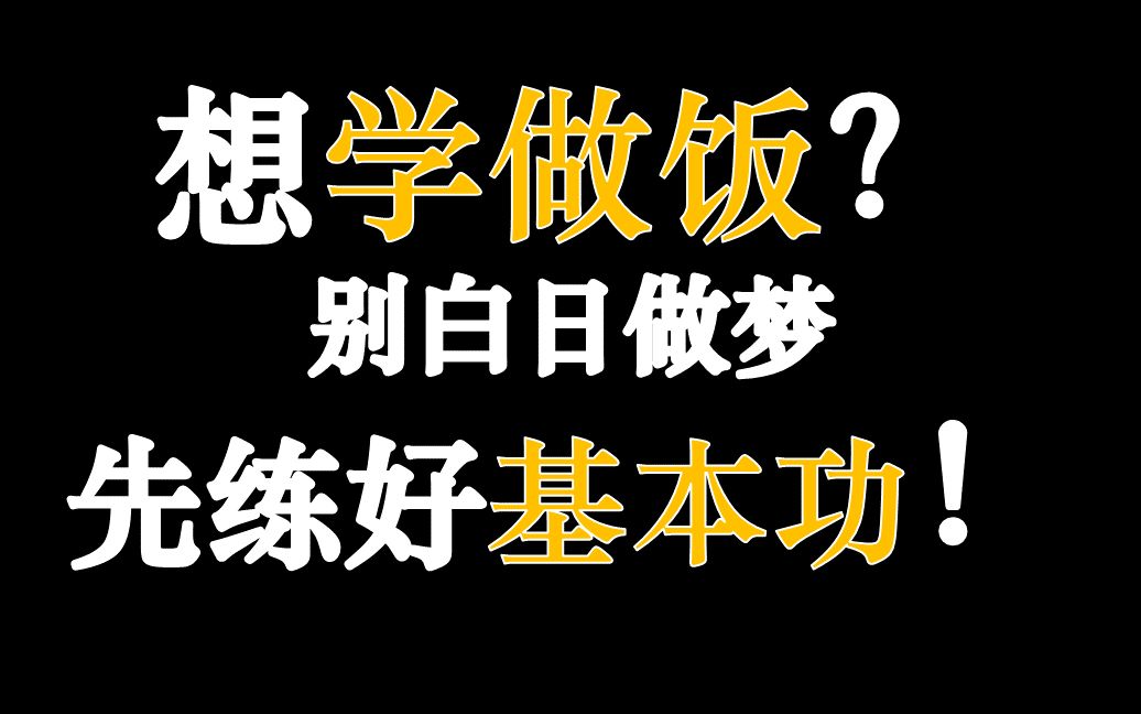 如果你想学习做饭,先耐心看完这个视频,就知道怎么该做了!哔哩哔哩bilibili