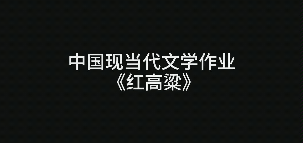 中国现当代文学作业《红高粱》哔哩哔哩bilibili