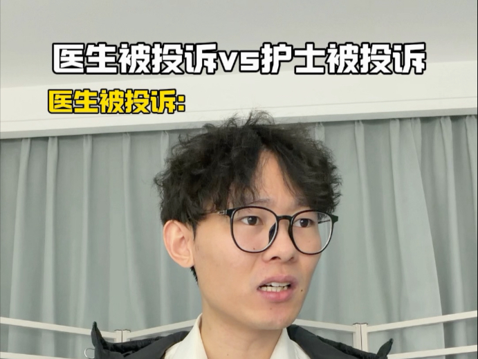 医生被投诉与护士被投诉的区别