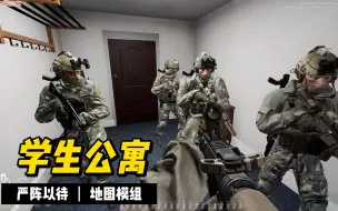 Download Video: 【Ready Or Not|严阵以待】超小型地图-学生公寓