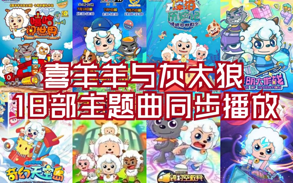 喜羊羊与灰太狼18部主题曲同步播放哔哩哔哩bilibili