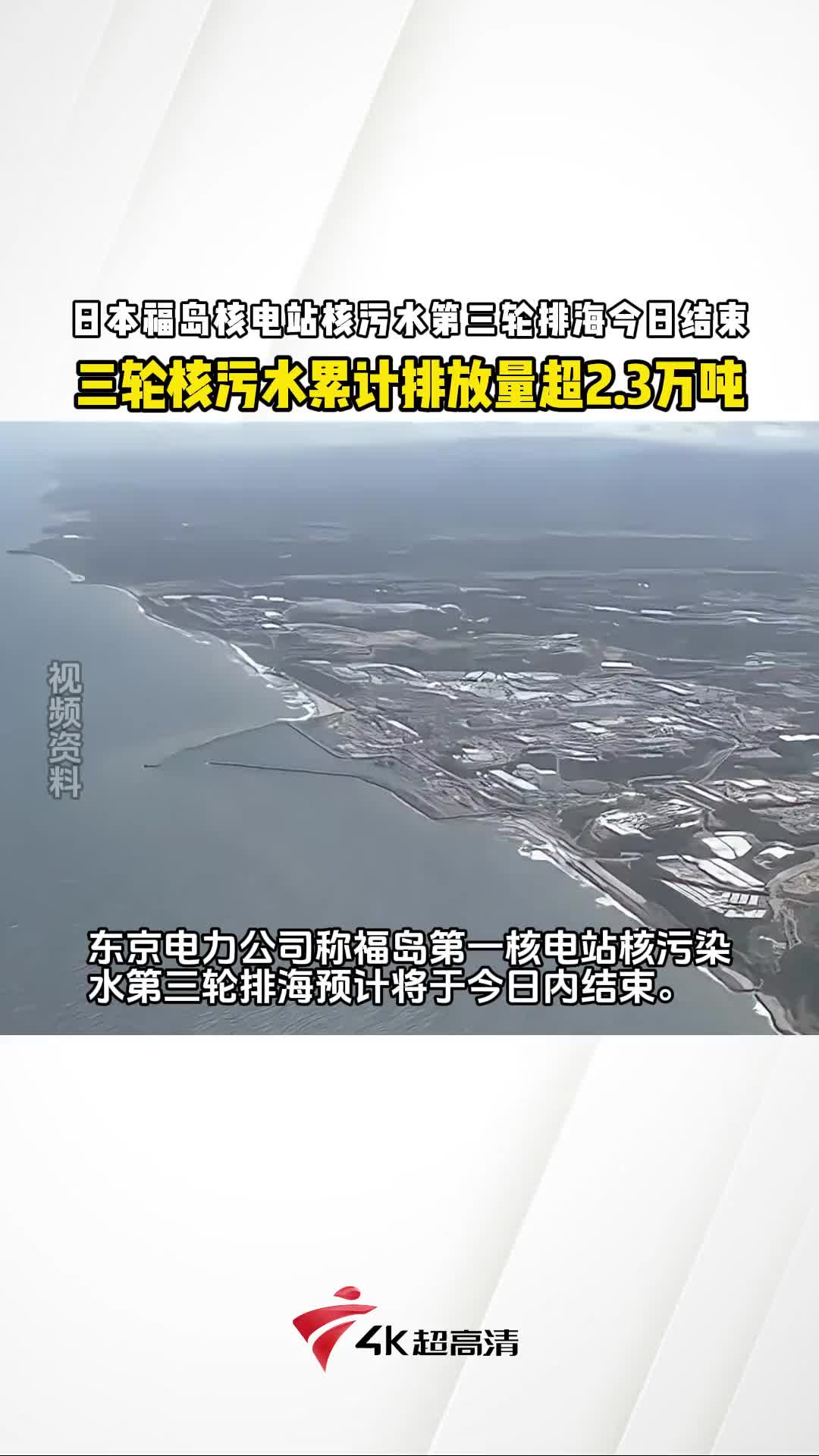 日本第三批核污水排放结束 ,三轮累计排放量超2.