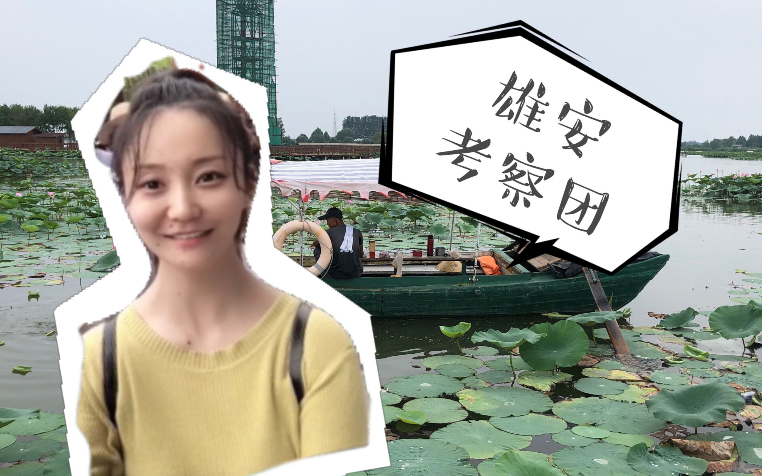 雄安一日游:最美的是白洋淀,最好吃的是鸭蛋!#旅游vlog#哔哩哔哩bilibili