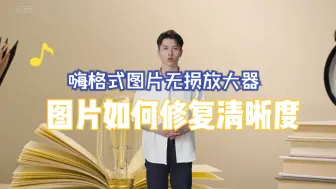 Download Video: 图片如何修复清晰度？快速修复模糊图片的三个方法！