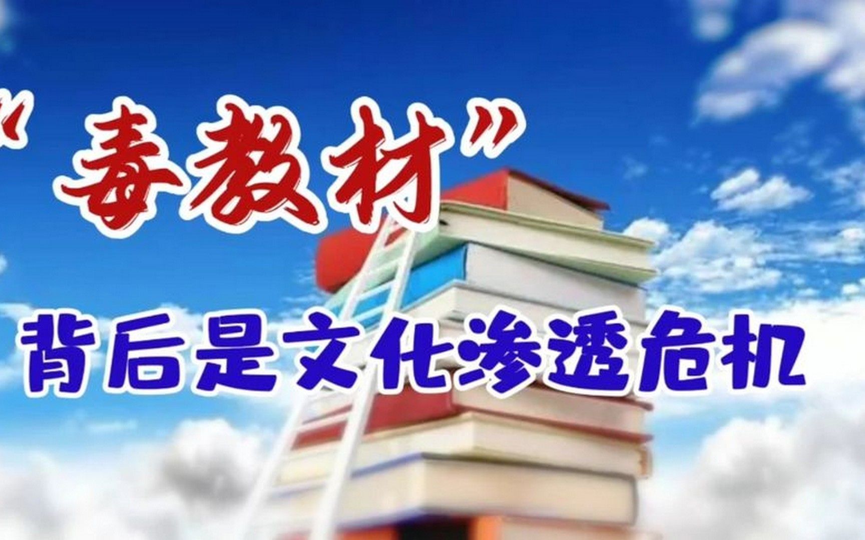 "毒教材"背后是文化渗透危机!