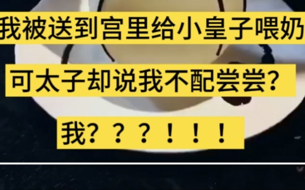 我是被卖进皇后娘娘家族里的奴婢,在皇后娘娘产下小皇子后,我被家族罐下产乳蜜药送进宫里,称作小皇子的御用乳娘...哔哩哔哩bilibili