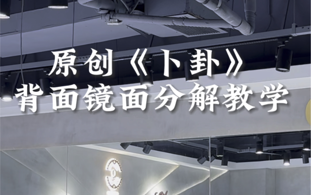 原创《卜卦》口令分解教学~哔哩哔哩bilibili