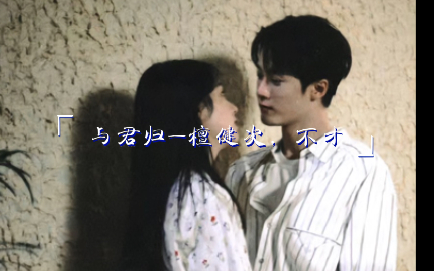 掩卷两生 誓与君同归哔哩哔哩bilibili