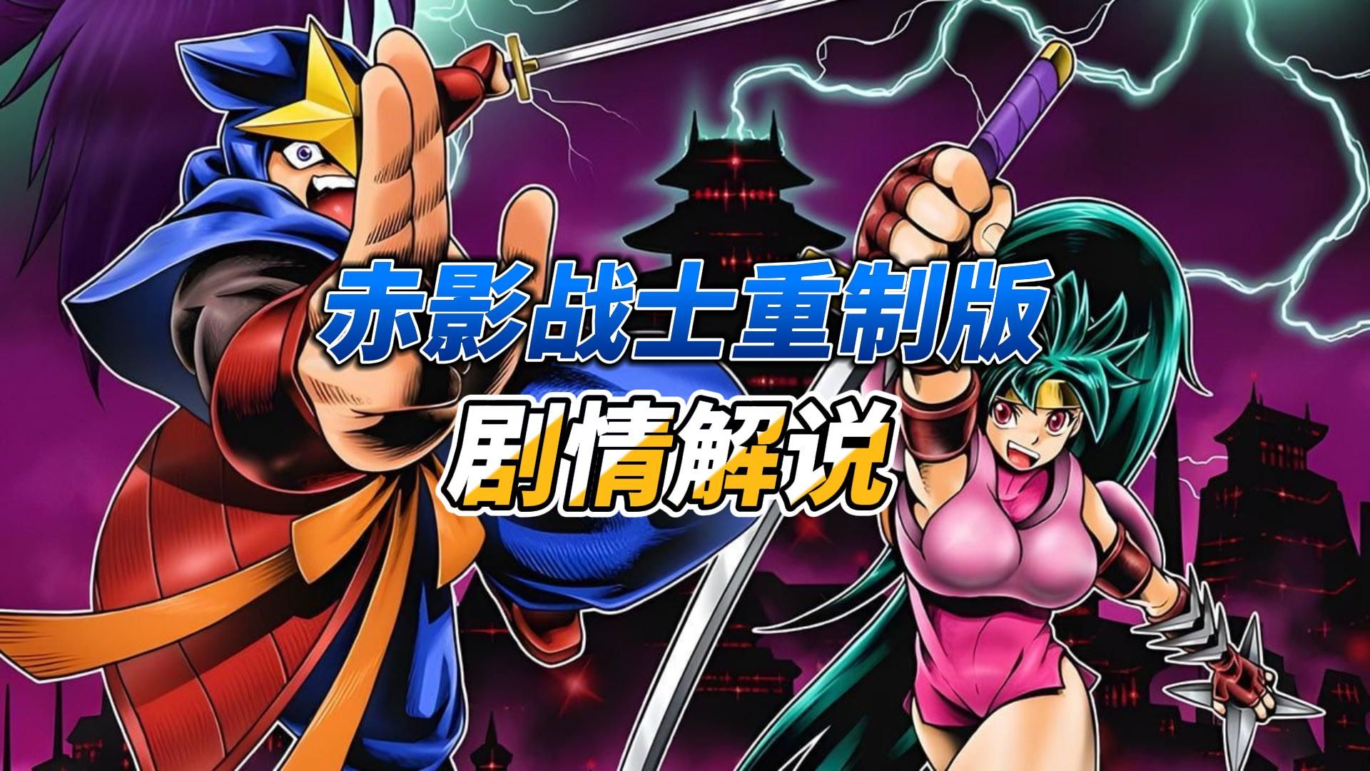 赤影战士重制版剧情解说