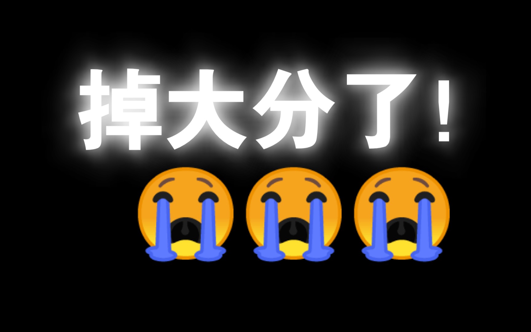 连续两把直接掉大分!