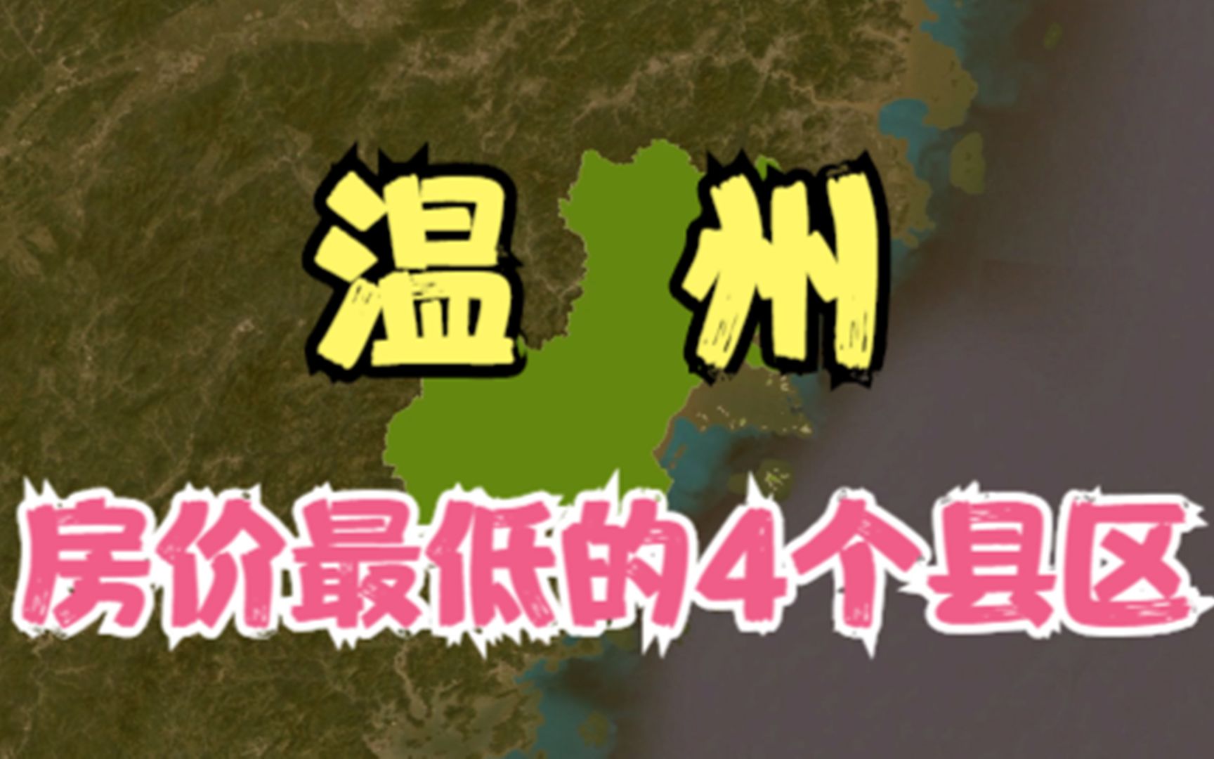 温州房价低的4个县区,价格再低压力也不小,你觉得房价高吗?哔哩哔哩bilibili