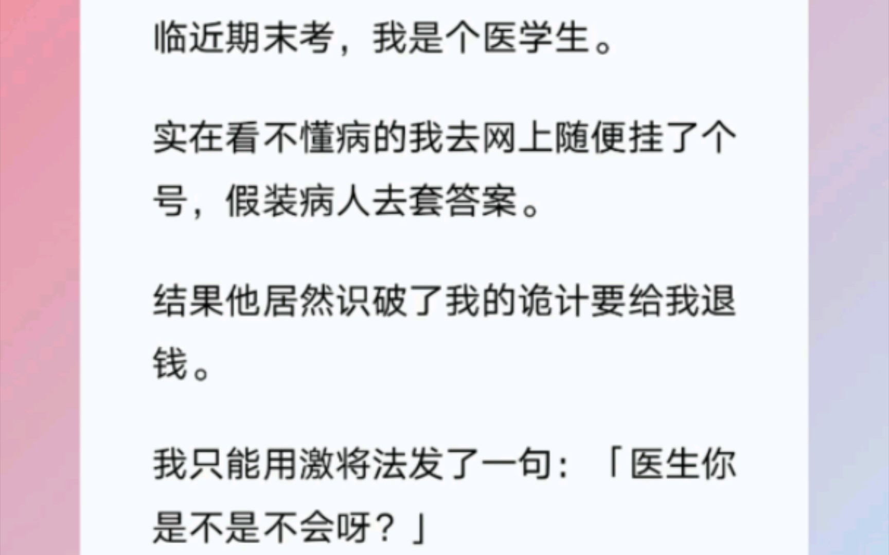 [图]我是个医学生，实在看不懂病，我去网上随便挂了个号，假装病人去套答案，医生挺有耐心，我从颅内压增高问到月经不调，最后我问到了异位妊娠常发生的部位时，他终于沉默了