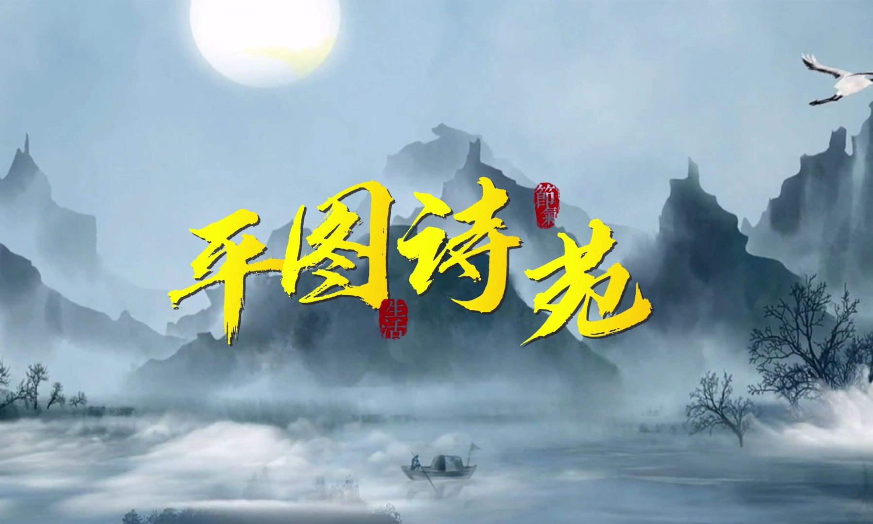 共沐书香 行见美好|平图诗苑 隋唐五代 高适(节选)之《别董大(其一)》