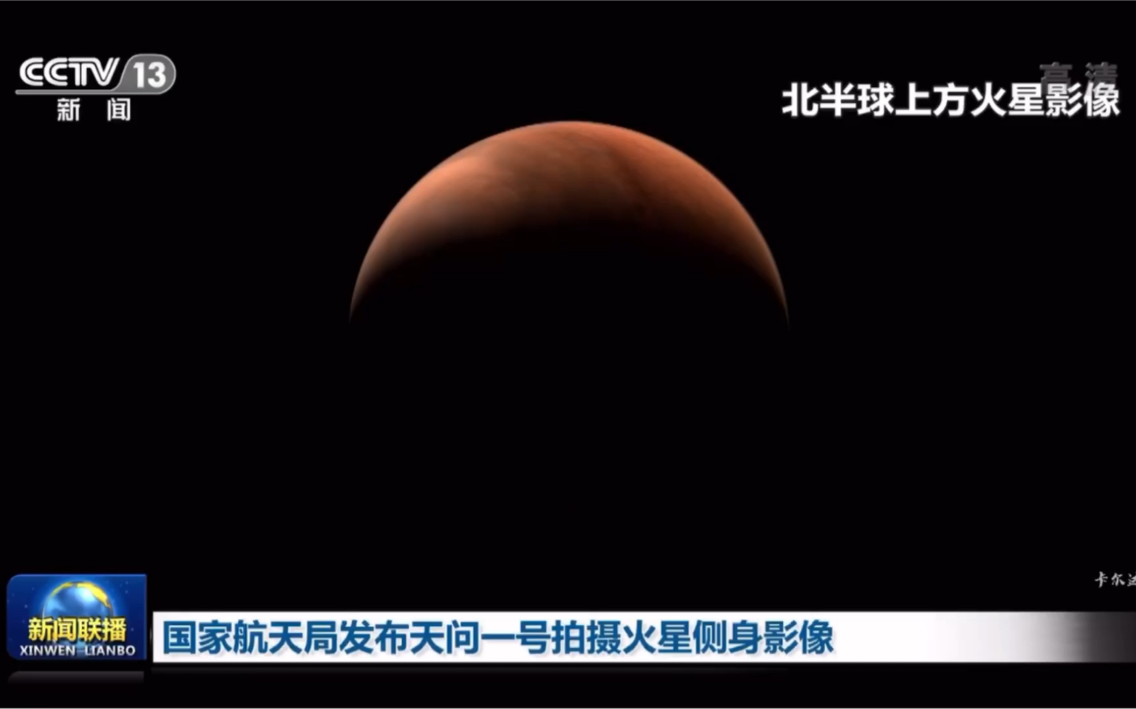 天问一号拍摄火星侧身影像公布