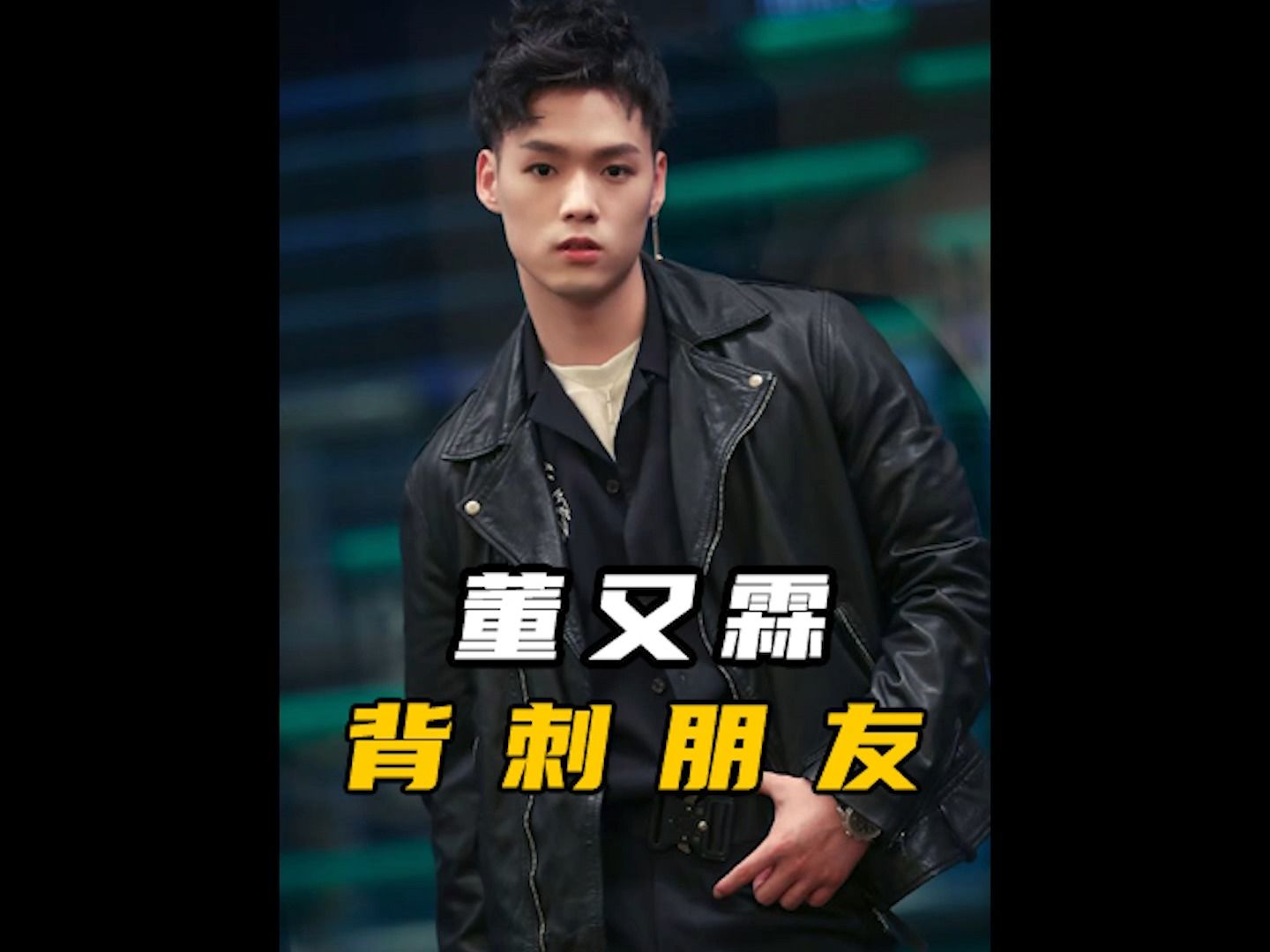 蔡徐坤最晦气的事莫过于遇到董又霖