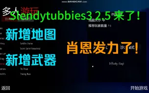 Download Video: Slendytubbies3 2.5来袭！新地图雪山中心，蓝色房间（现已公开）！新增武器！厉害了我的肖恩