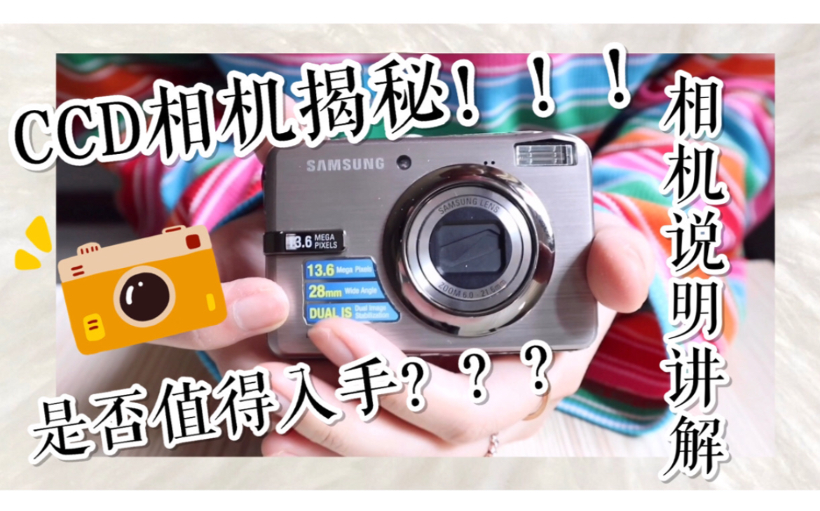 ccd相机揭秘/十年前的老相机!三星Samsung 蓝调m310w CCD使用教程讲解哔哩哔哩bilibili