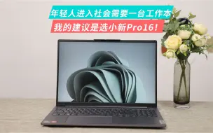 Download Video: 年轻人进入社会需要一台工作本，我的建议时选小新Pro 16！