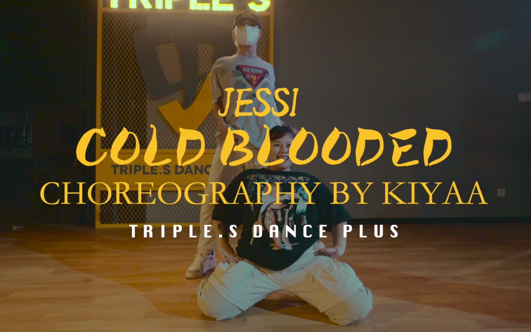 【吹爆s舞室】酷拽性感! 思奇 编舞《cold blooded》