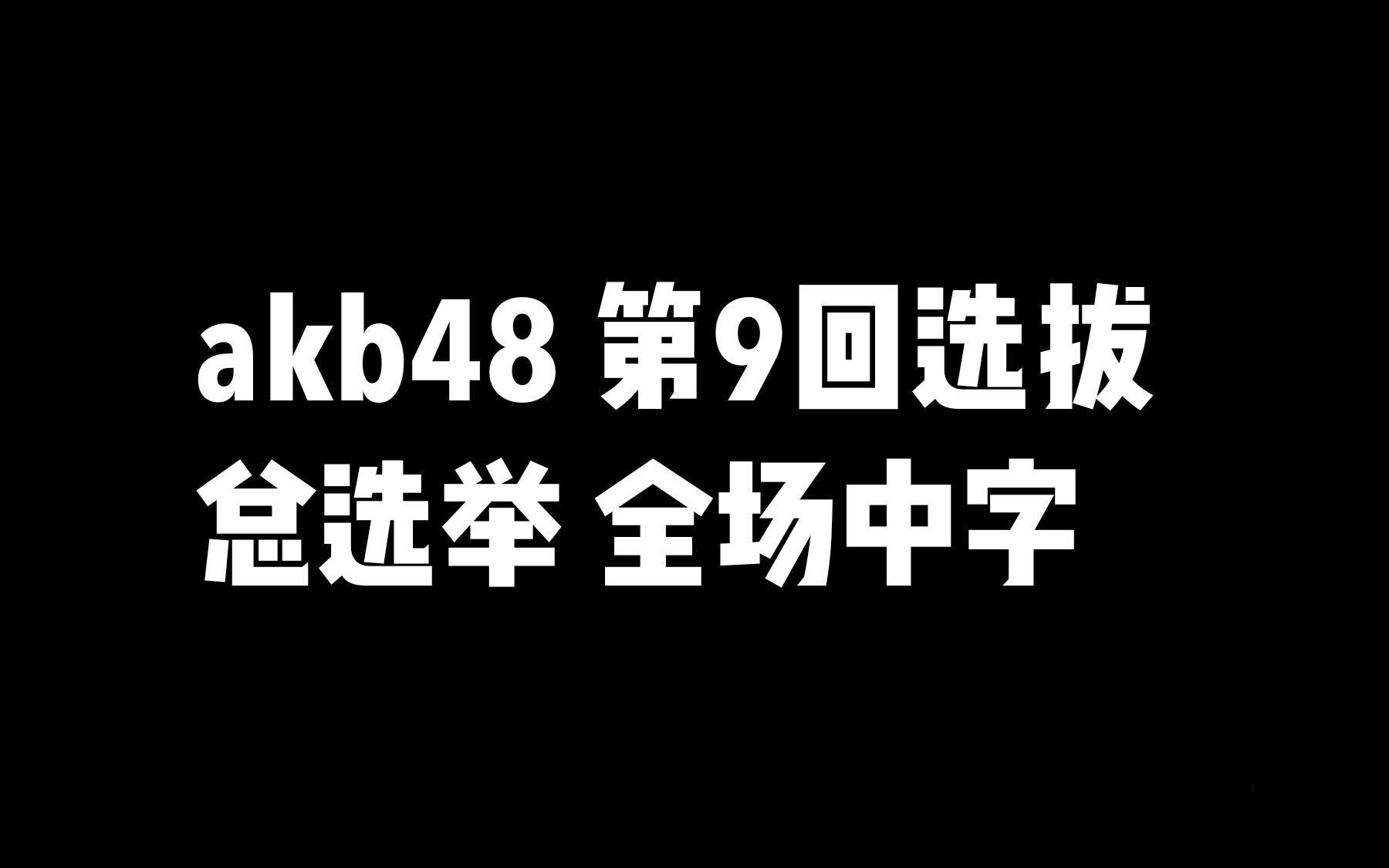 【akb48】第9回选拔总选举 全场中字哔哩哔哩bilibili