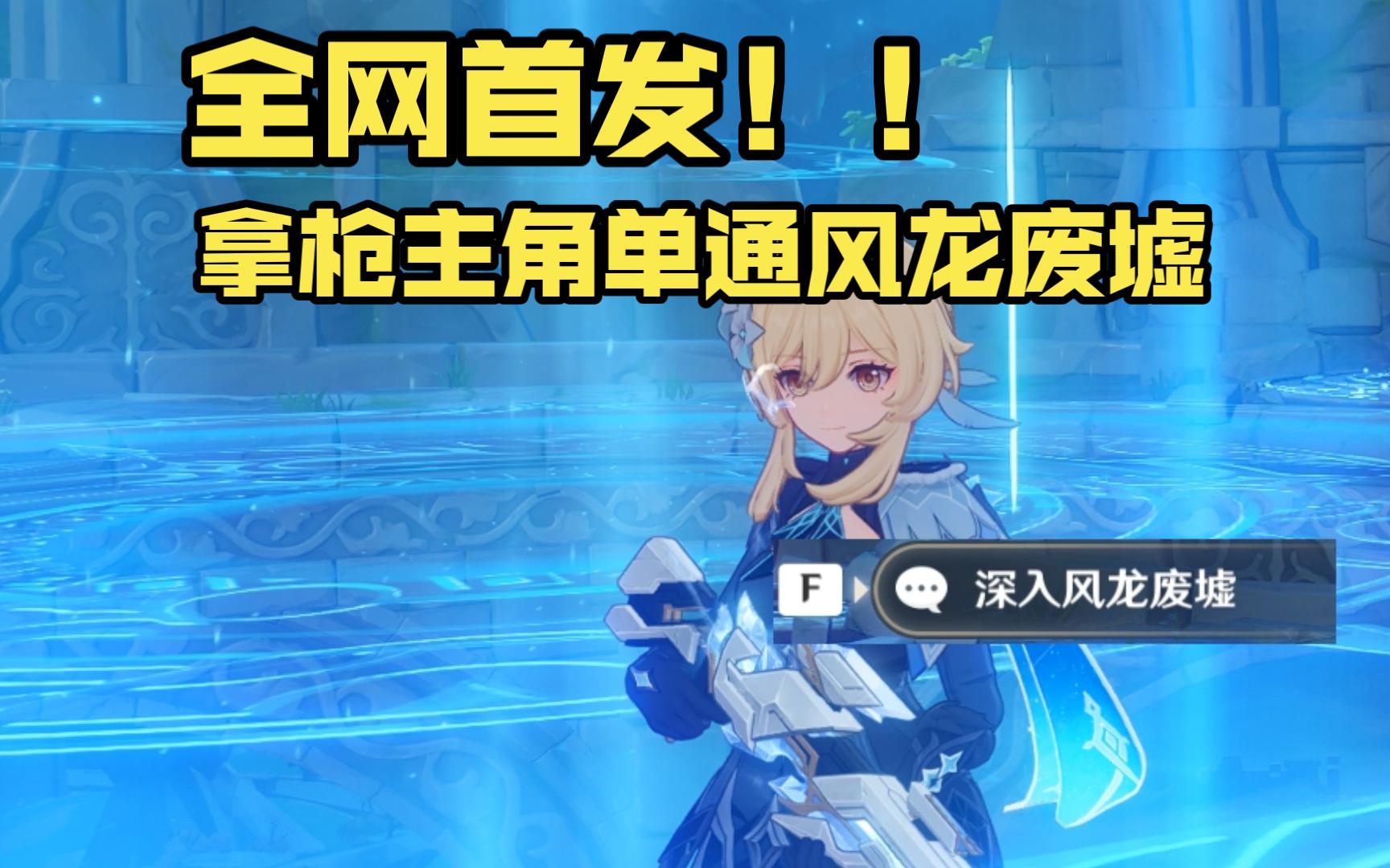 全网首发！！拿枪主角单杀特瓦林！！！