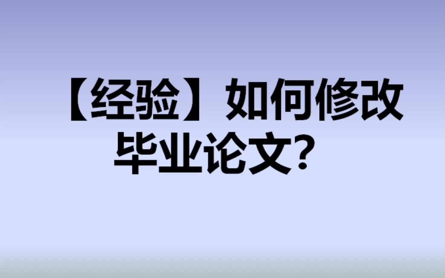 [经验]如何修改毕业论文哔哩哔哩bilibili