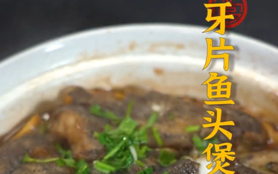 鱼头嫩滑鲜香,豆腐吸满汤汁~牙片鱼头含有丰富的营养,老年人和小孩可以多吃哦!哔哩哔哩bilibili